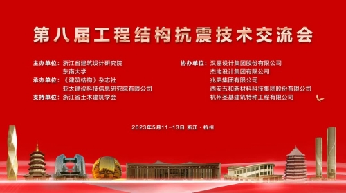 浙江省建筑設(shè)計研究院聯(lián)合主辦的第八屆工程結(jié)構(gòu)抗震技術(shù)交流會在杭州召開