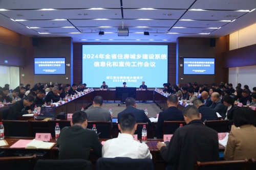 全省住房城鄉(xiāng)建設(shè)系統(tǒng)信息化和宣傳工作會議在杭州召開