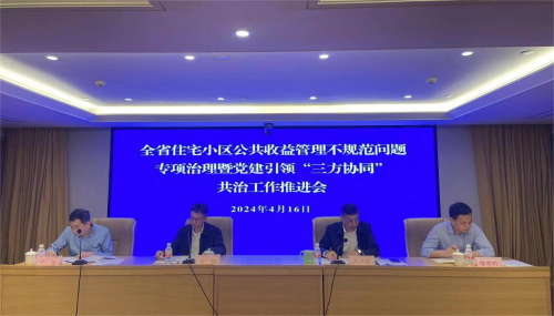 省建設(shè)廳召開全省住宅小區(qū)公共收益管理不規(guī)范問題專項治理工作部署會暨黨建引領(lǐng)三方協(xié)同共治工作推進(jìn)會